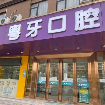 廣州補(bǔ)牙齒口腔醫(yī)院排名前十榜單2023公布！廣州粵牙口腔收費(fèi)都不貴的