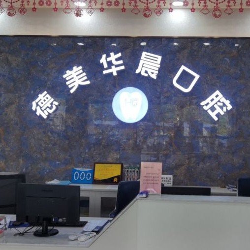 廣州補牙齒十大口腔連鎖品牌！廣州德美華晨口腔(花都院區(qū))實力也不錯~