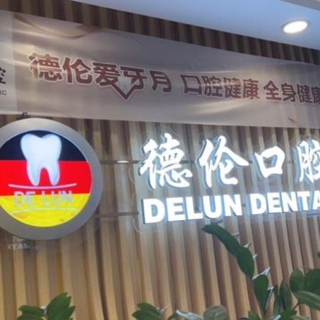 廣州德倫口腔(花地廣百精品院)