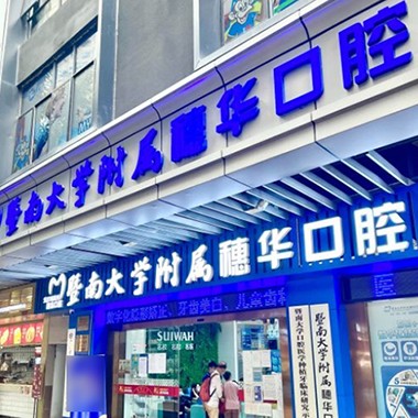 廣州種植一顆牙需多少錢！廣州暨南大學(xué)附屬穗華口腔醫(yī)院(寶崗院區(qū))種牙超劃算，瑞士鋯鈦鋯合金種植牙：8376元起/顆！