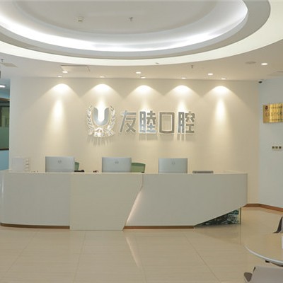 廣州友睦口腔(獵德門診)