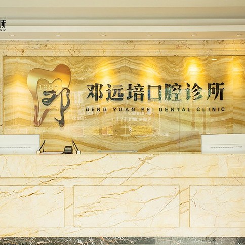 廣州補(bǔ)牙齒十大口腔連鎖品牌！廣州鄧遠(yuǎn)培口腔門診醫(yī)生手術(shù)專業(yè)、設(shè)備先進(jìn)正規(guī)！