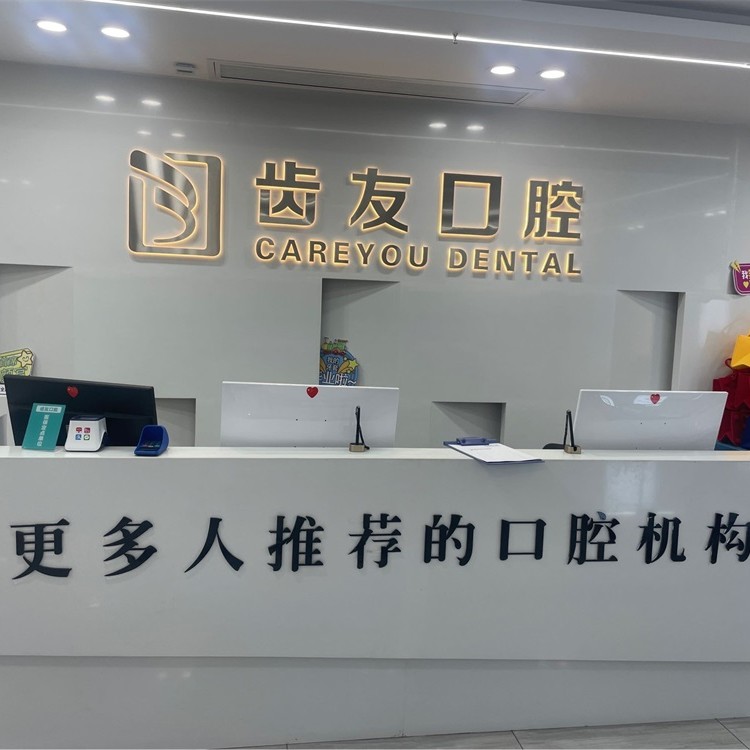 長沙種植牙多少錢一顆！長沙齒友口腔連鎖(含浦店)種植牙價格表，國產康德泰種植牙價格：3964元起/顆！