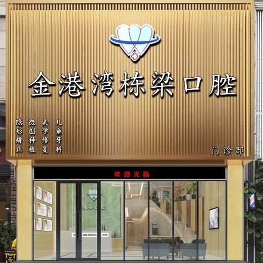 廣州補(bǔ)牙齒排名最好的口腔醫(yī)院，廣州金港灣棟梁口腔都是實(shí)力人氣機(jī)構(gòu)！