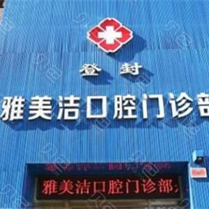 鄭州去牙黃十大口腔連鎖品牌！登封雅美潔口腔門診揭曉各院實力優(yōu)勢