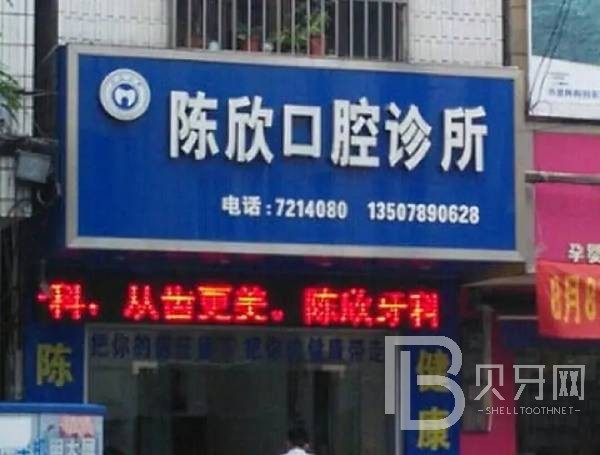 深圳陳欣口腔診所