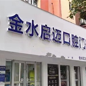 鄭州種植牙多少錢一顆！鄭州金水啟邁口腔門診部2023全新種牙價目表，瑞典諾貝爾種植牙：5120元起/顆！