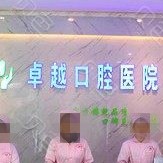 鄭州種植牙多少錢一顆！鄭州卓越口腔(豐樂路店)2023種牙價格表同步更新，瑞士Sic種植牙：6194元起/顆！
