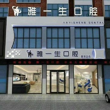 鄭州種植牙多少錢1顆！新密雅一生口腔門診部種植牙收費(fèi)表公布，國(guó)產(chǎn)鈦基牙(BAM)種植牙價(jià)格：3997元起/顆！