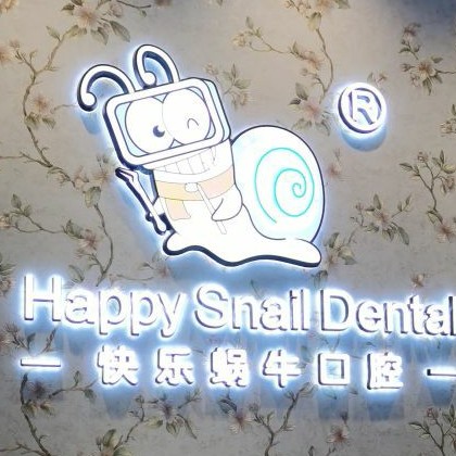 鄭州快樂蝸牛口腔(興華南街店)
