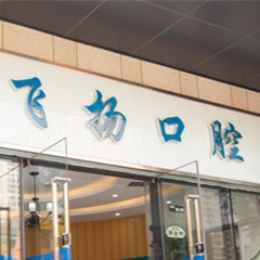 鄭州種植一顆牙得多少錢！鄭州飛揚口腔連鎖(萬科店)種植牙收費表公布，瑞典諾貝爾CC種植牙：8697元起/顆！