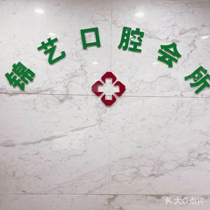 鄭州種植牙多少錢1顆！鄭州錦藝口腔2023全新種牙價(jià)目表，德國(guó)icx種植牙：6469元起/顆！