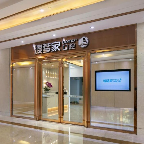 鄭州牙周炎治療十大口腔連鎖品牌！鄭州渡夢(mèng)家口腔醫(yī)療水平高！