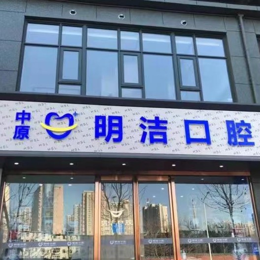 鄭州種植牙多少錢1顆！鄭州中原明潔口腔門診部種植牙醫(yī)院排名TOP1，瑞士百丹特Biodente種植牙：9408元起/顆！