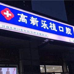 鄭州種植牙多少錢1顆！河南樂植口腔種植牙價(jià)格一覽表，國(guó)產(chǎn)拜阿蒙種植牙：3178元起/顆！