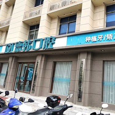 鄭州去牙黃牙科醫(yī)院排名榜公布（最新）！鄭州德韓口腔(金水機構)實力值得信賴！