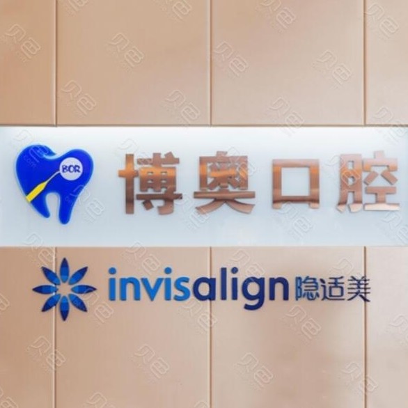 鄭州牙齒美白排名最好的口腔醫(yī)院，鄭州博奧口腔醫(yī)生手術(shù)專業(yè)、設(shè)備先進(jìn)正規(guī)！