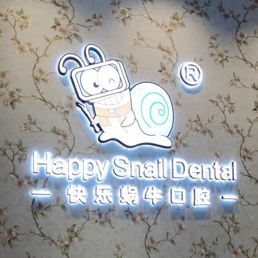 鄭州種植牙多少錢一顆！鄭州快樂蝸?？谇?嵩山路店)種植牙價格表，國產(chǎn)創(chuàng)英種植牙：3646元起/顆！