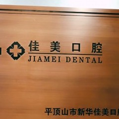鄭州牙齦出血解決整牙醫(yī)院排名前十預(yù)測(cè)！平頂山新華佳美口腔門診部等雙雙上榜