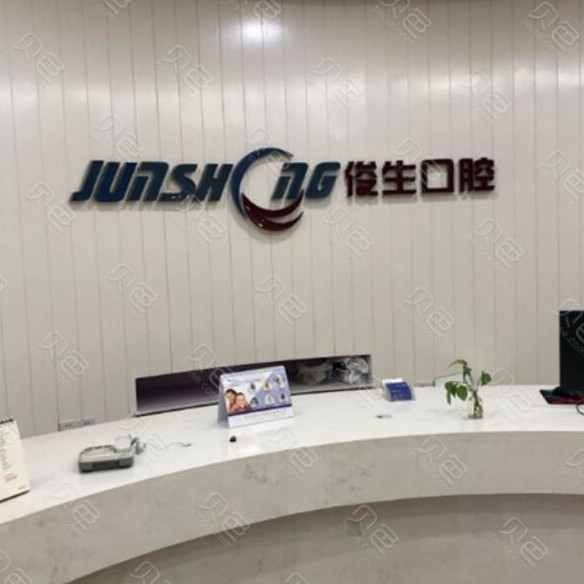 鄭州種植牙多少錢一顆！鄭州俊生口腔(中原萬達店)種植牙價目表已更新，國產(chǎn)常州創(chuàng)英種植牙：4765元起/顆！