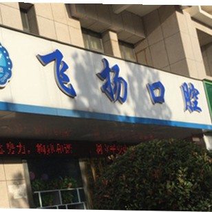 鄭州去牙黃最好的牙科醫(yī)院排行！鄭州飛揚口腔連鎖市民甄選~