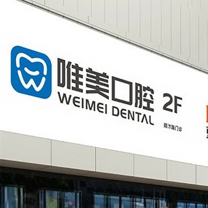 鄭州去牙黃十大最佳私立口腔醫(yī)院，鄭州唯美口腔(大學路店)實力強勁更安心！