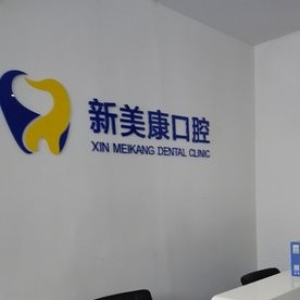 鄭州種植牙多少錢1顆！鄭州中原新美康綜合門診部種植牙價(jià)格被打下來了，瑞典尼奧斯neoss種植牙：8081元起/顆！