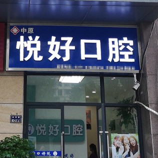 鄭州種全口牙牙科醫(yī)院排名榜公布（最新）！鄭州市中原區(qū)悅好口腔醫(yī)生手術(shù)專業(yè)、設(shè)備先進(jìn)正規(guī)！