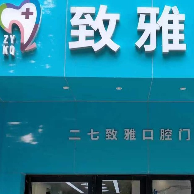 鄭州致雅口腔醫(yī)院(二七區(qū))