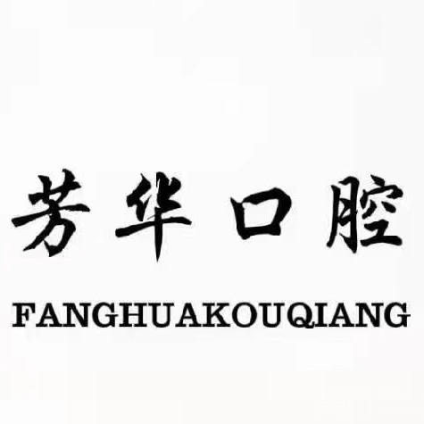 鄭州隱形牙套十大口腔連鎖品牌！鄭州芳華口腔實力強更安全！