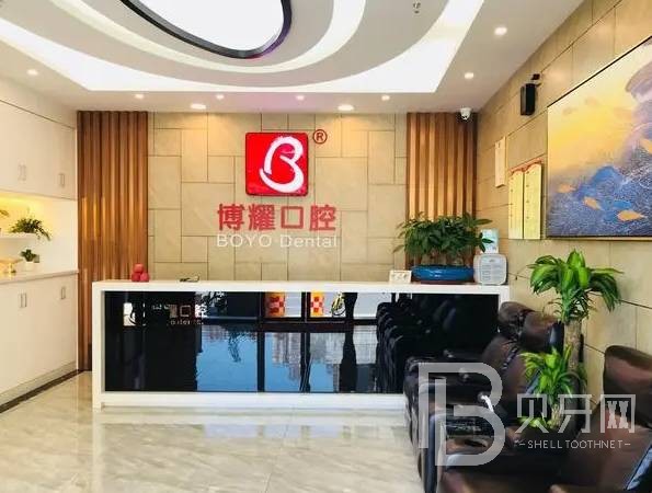 深圳博耀齒科(翠竹分院)