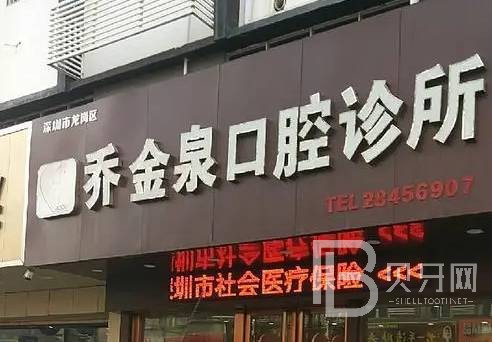 深圳喬金泉口腔診所