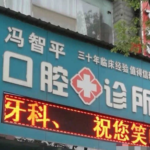 南昌種植牙的價(jià)格是多少！景德鎮(zhèn)樂(lè)平馮智平口腔種植牙價(jià)目表已更新，國(guó)產(chǎn)威高WEGO種植牙：2496元起/顆！