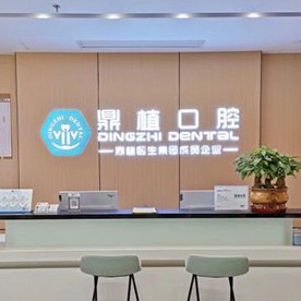 南昌去除氟斑牙排名最好的口腔醫(yī)院，南昌鼎植口腔門診部收費(fèi)都不貴的