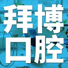 南昌康泰拜博口腔醫(yī)院