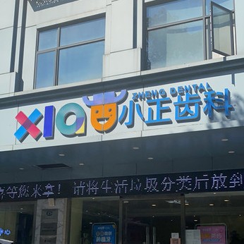 南昌矯正牙齒最好的口腔醫(yī)院排行榜！南昌小正齒科案例反饋＋科室簡介，快戳進來~