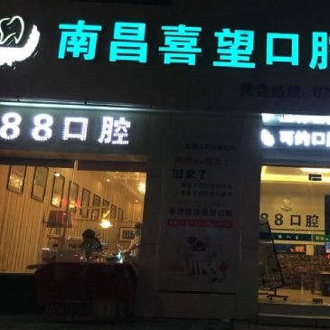 南昌矯正牙齒最好的口腔醫(yī)院是哪家？南昌喜望口腔實力口碑值得期待！