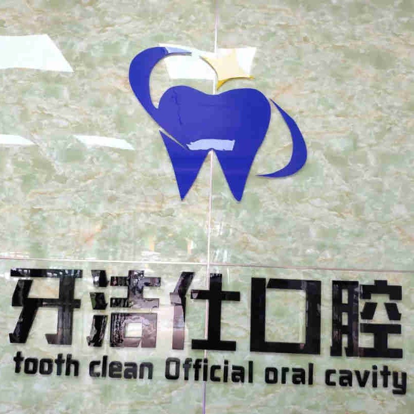 南昌種一顆牙齒要多少錢(qián)！南昌牙潔仕口腔診所種植牙收費(fèi)表公布，瑞典諾貝爾PMC種植牙：7046元起/顆！