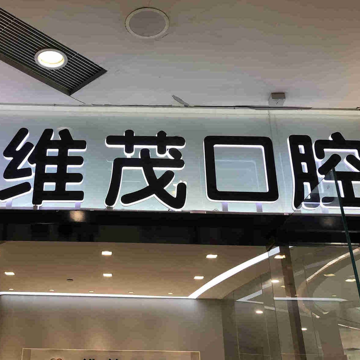 南昌一顆種植牙多少錢！南昌達芬奇口腔門診部(維茂店)種植牙收費表公布，德國ht瑞西歐種植牙：6107元起/顆！