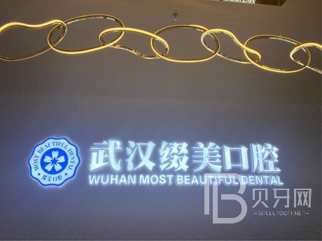 武漢冷光美白最好的口腔醫(yī)院是哪家？武漢綴美口腔門診部收費(fèi)都不貴的