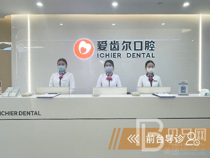 武漢愛齒爾口腔(北湖院)