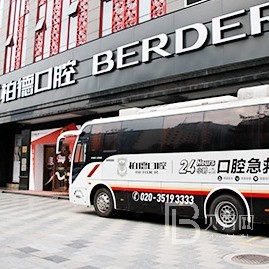 廣州深覆合矯正口碑最好口腔醫(yī)院！廣州柏德口腔(海珠院區(qū))醫(yī)療水平高！