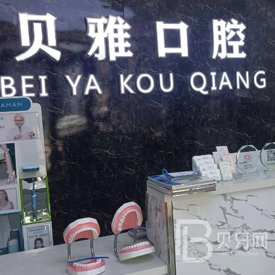 廣州好的種植牙多少錢一顆！廣州貝雅口腔門診部種植牙價(jià)格表更新，瑞士百丹特Biodente種植牙：9725元起/顆！