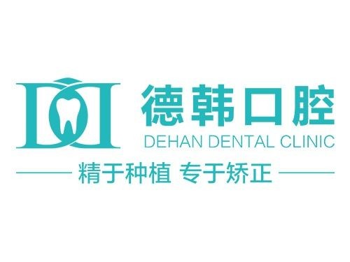 武漢深覆合矯正口腔醫(yī)院排名前十榜單2023公布！武漢德韓口腔(凱德店)市民甄選~