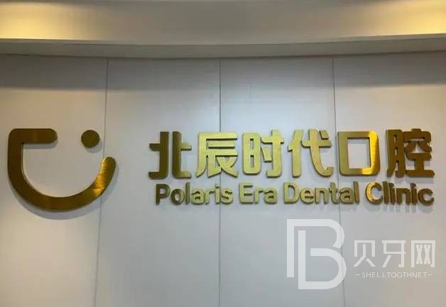 湖南北辰時代口腔門診