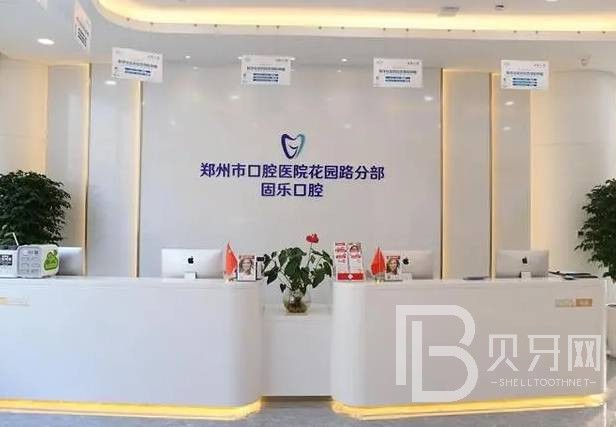 鄭州種一顆牙要多少錢(qián)！鄭州固樂(lè)口腔門(mén)診部種植牙價(jià)格一覽表，德國(guó)Camlog卡姆洛種植體：5737元起/顆！