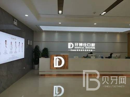 鄭州牙博仕口腔門診部