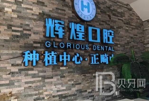 南昌矯正牙齒牙科醫(yī)院排名榜公布（最新）！南昌輝煌口腔(廣州路分院)案例反饋＋科室簡介，快戳進來~