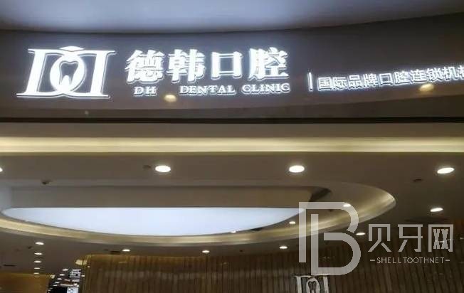 南昌去除氟斑牙排名最好的口腔醫(yī)院，南昌德韓口腔(西湖機(jī)構(gòu))口碑實(shí)力頂呱呱！