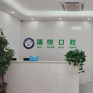 滄州市新華區(qū)瑞恒口腔診所